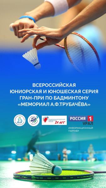 Время бадминтона! Приглашаем на праздник спорта