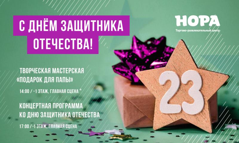 День защитника Отечества в ТРЦ «Нора»