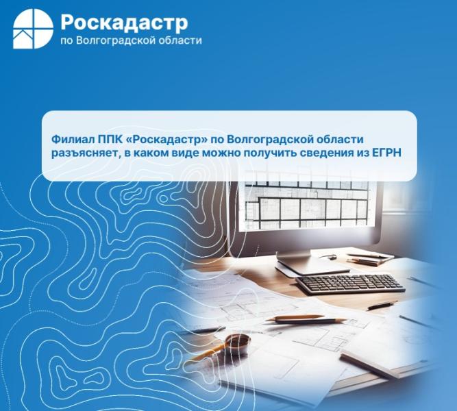 Филиал ППК «Роскадастр» по Волгоградской области разъясняет, в каком виде можно получить сведения из ЕГРН
