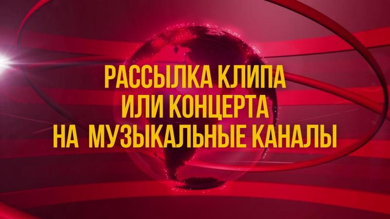 Рассылка вашего Клипа или Концерта на все Музыкальные каналы, Телевизионные программы, Телекомпании России, а также по всем СМИ России.