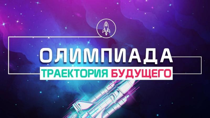 Студенты ФСПО ГУАП прошли в полуфинал Международной IT-олимпиады «Траектория будущего» в номинации «Astra Linux» (для участников 13-17 лет)