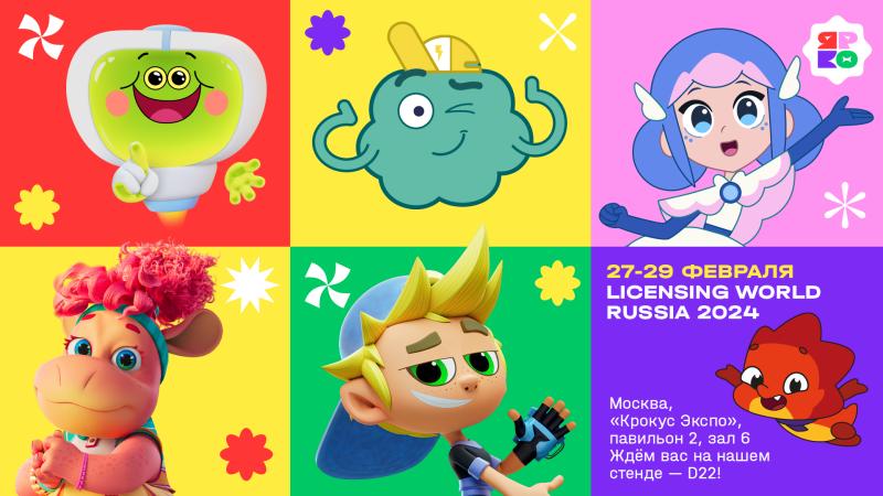 Анимационная компания «ЯРКО» – в числе участников Kids Russia & Licensing World Russia 2024
