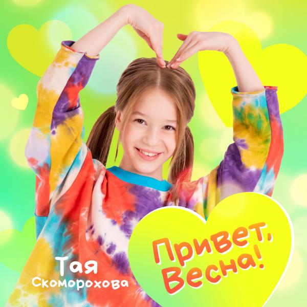 Тая Скоморохова выпустила трек «Привет, Весна!»