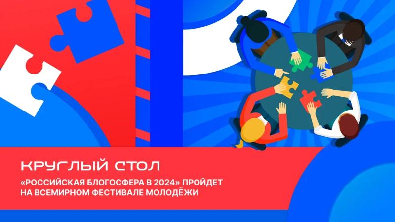На Всемирном Фестивале молодежи обсудят будущее блогосферы в России