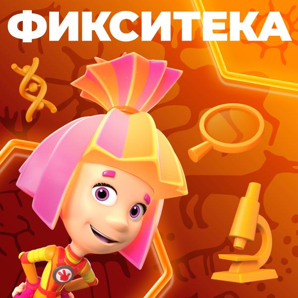 На Яндекс Музыке выходит продолжение познавательного подкаста с фиксиками