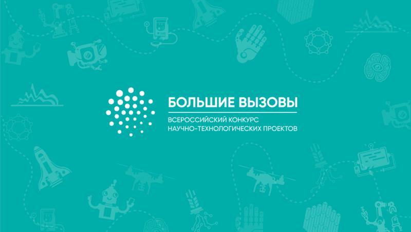 В Свердловской области объявили имена победителей и призёров регионального конкурса (трека) Всероссийского конкурса научно-технологических проектов «Большие вызовы».