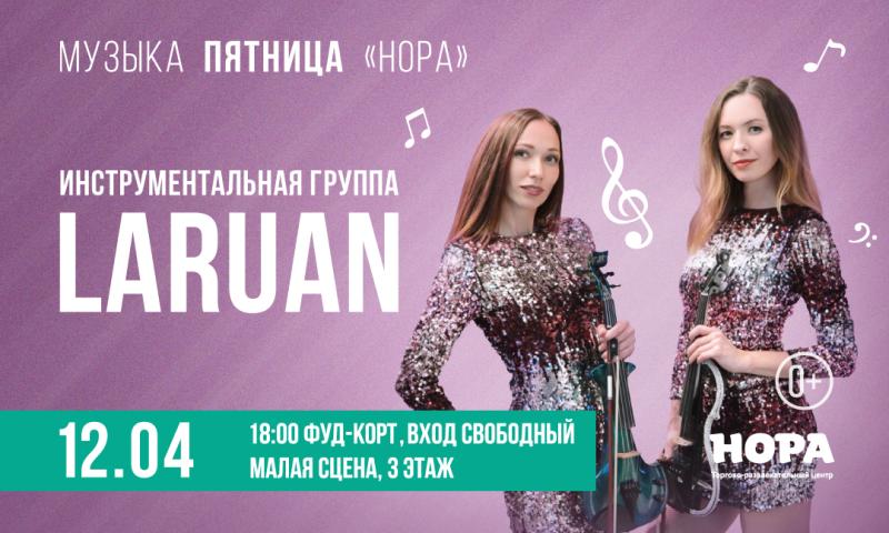 Скрипичная «Музыкальная пятница» от шоу LaRuAn в ТРЦ «Нора»