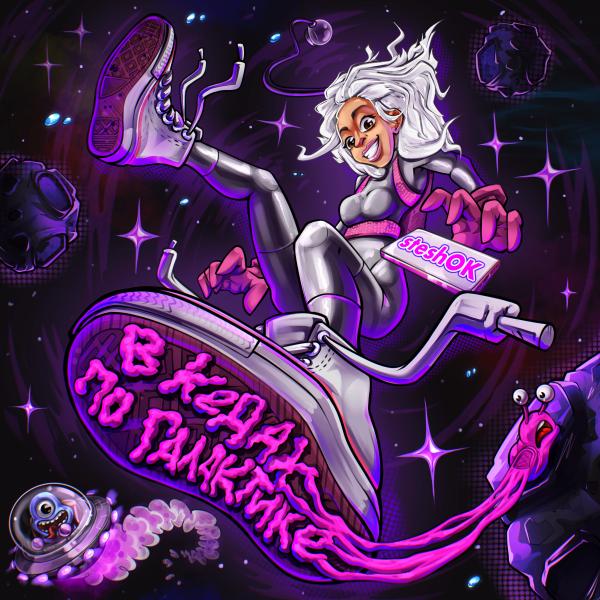 Блогер и артистка SteshOK выпустила сингл в «В кедах по галактике»