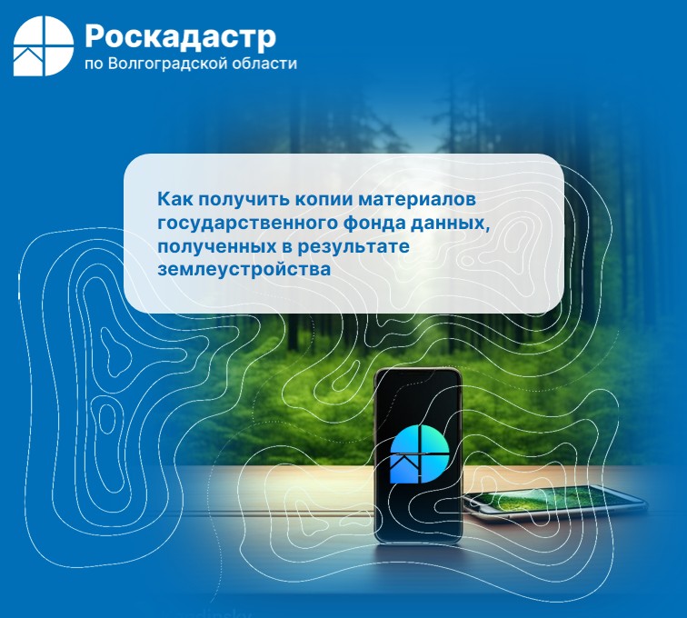 Как получить копии материалов государственного фонда данных, полученных в результате землеустройства