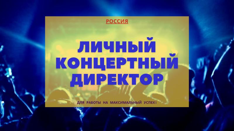 Детский Концертный Директор.