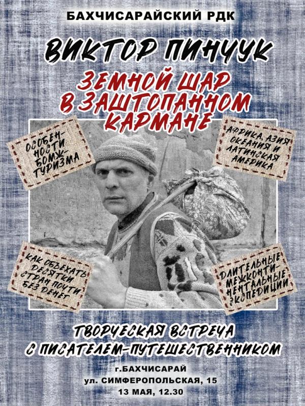 В Бахчисарае пройдет встреча с путешественником «Земной шар в заштопанном кармане»