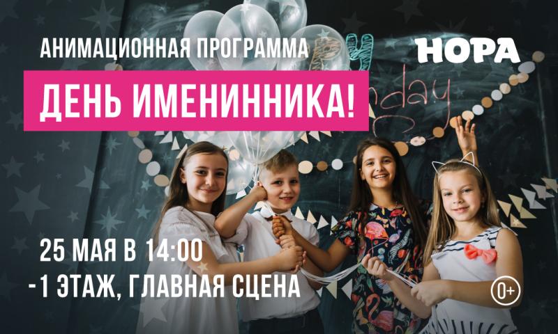 Летний День именинника в ТРЦ «Нора»