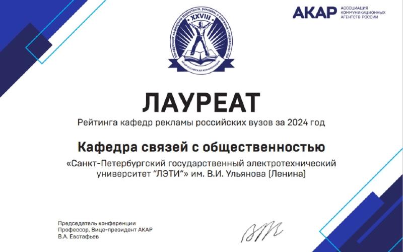 Кафедра ЛЭТИ вошла в топ лучших российских кафедр в области рекламы и связей с общественностью