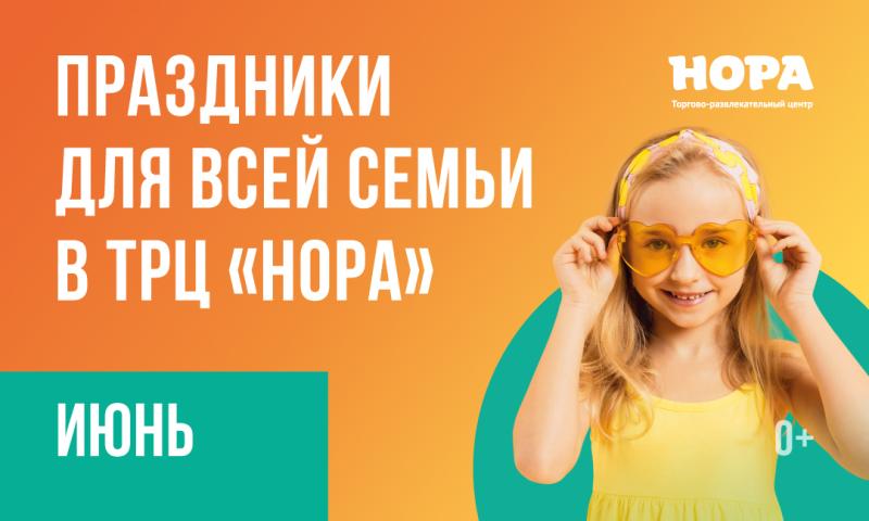 Летняя афиша мероприятий на июнь в ТРЦ «Нора»