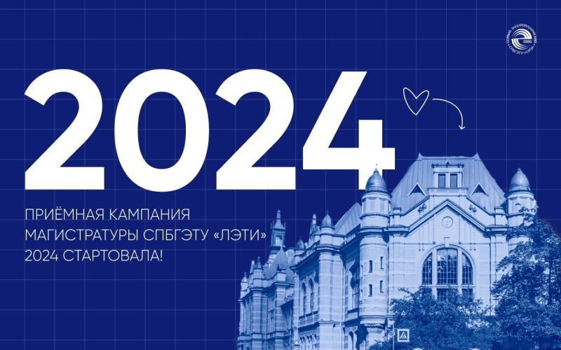 В магистратуру ЛЭТИ – за 7 шагов