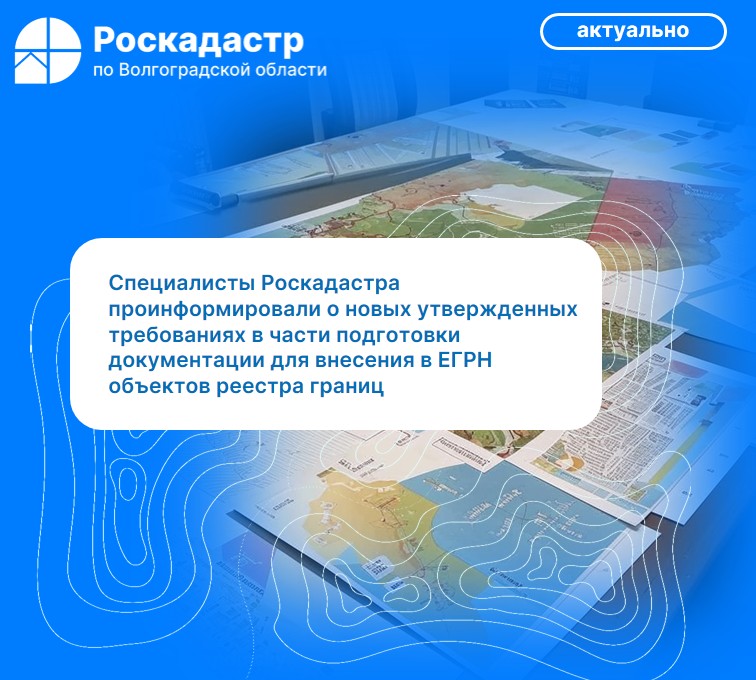 Специалисты Роскадастра проинформировали о новых утвержденных требованиях в части подготовки документации для внесения в Единый государственный реестр недвижимости объектов реестра границ