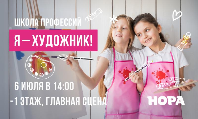 Школа профессий приглашает на мастер-класс «Я – художник» в ТРЦ «Нора»