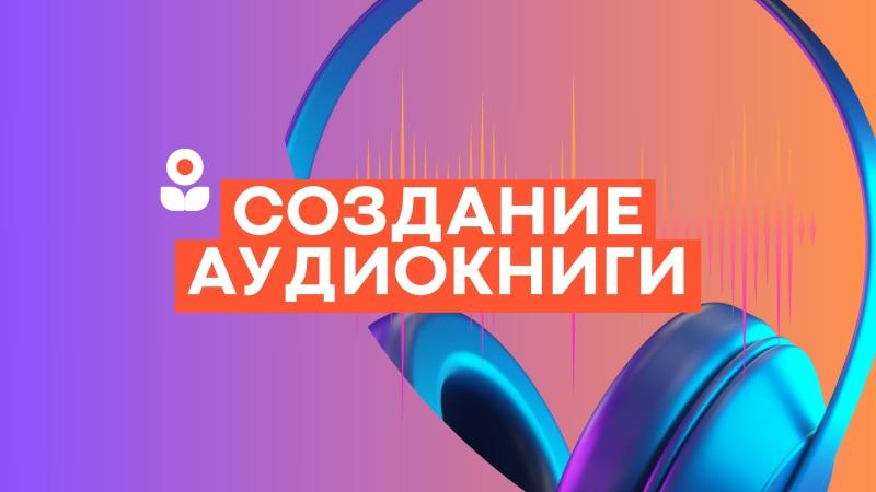 Создание Аудиокниги. Создание аудиокниги из текста.