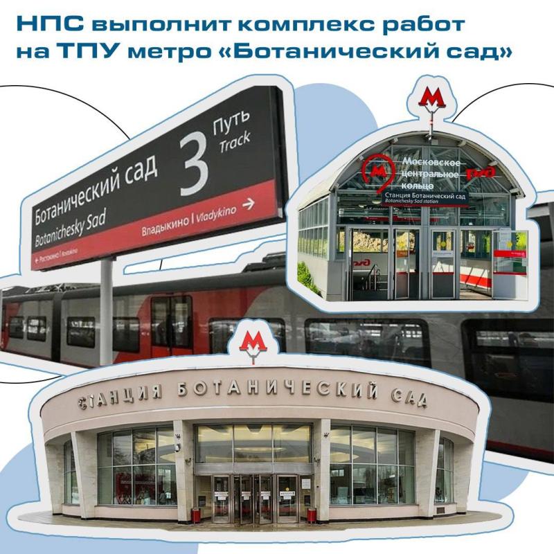 НПС выполнит комплекс работ на ТПУ метро «Ботанический сад»