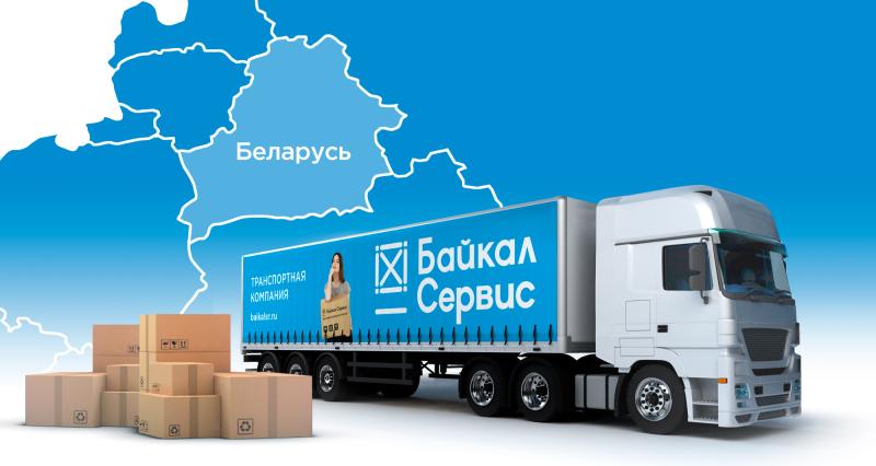 «Байкал Сервис» на 20% увеличил объемы перевозок в Беларусь