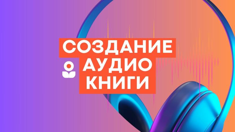 Создание Аудиокниги. Создание аудиокниги из текста.