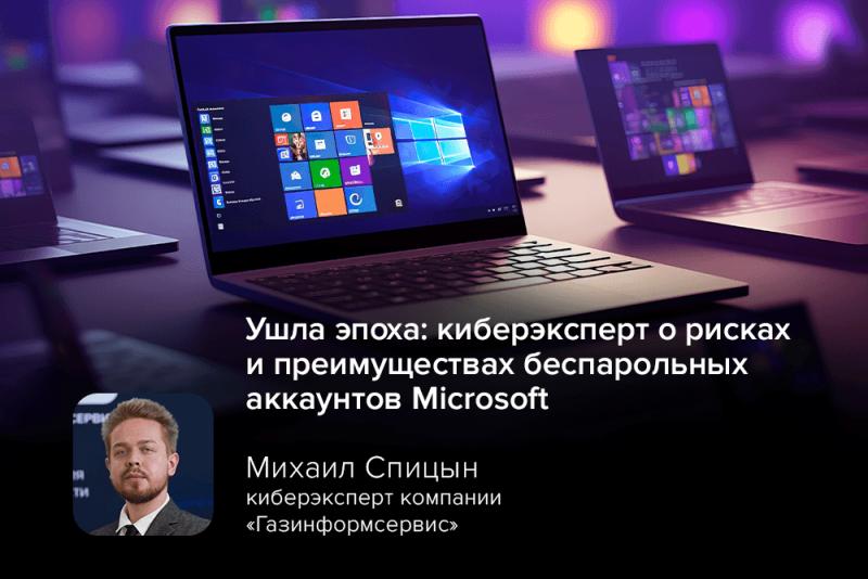 Ушла эпоха: киберэксперт о рисках и преимуществах беспарольных аккаунтов Microsoft