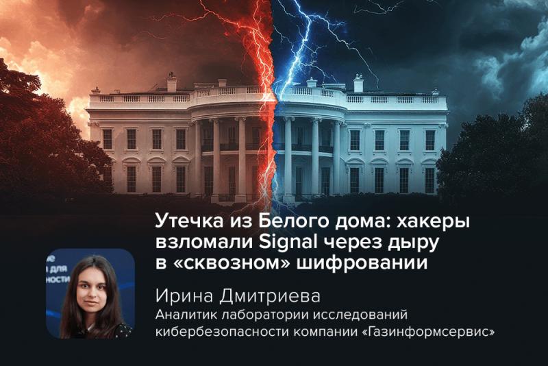 Утечка из Белого дома: хакеры взломали Signal через дыру в «сквозном» шифровании