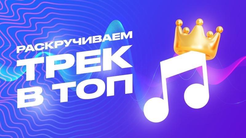 Эффективный ресурс для продвижения новых треков