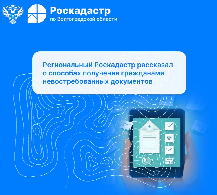 Региональный Роскадастр рассказал о способах получения гражданами невостребованных документов