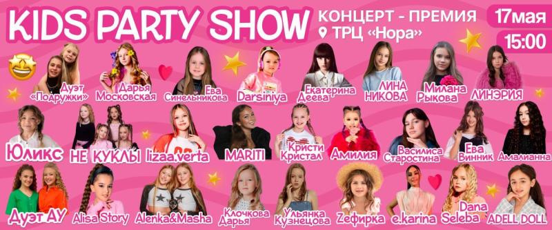 KIDS PARTY SHOW приглашает на музыкальный концерт с блогерами и артистами в ТРЦ «Нора»!
