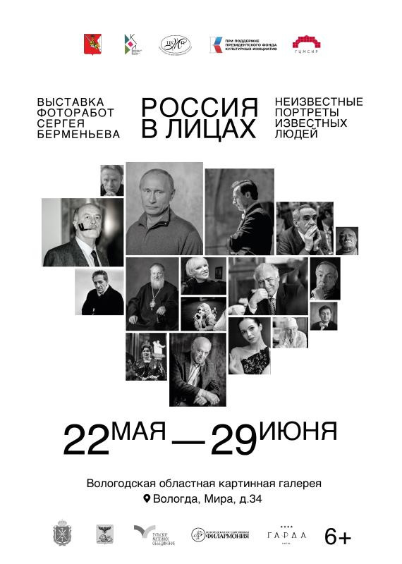 В Вологде открывается выставка «Россия в лицах. Неизвестные портреты известных людей»