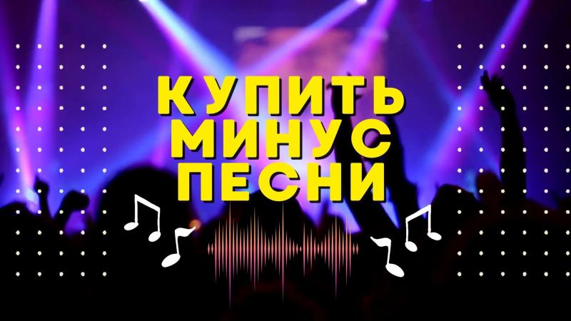 Купить минус песни. Где купить минус. Купить готовый минус. Купить хороший минус.