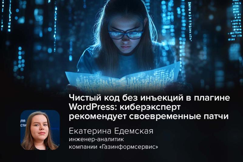 Чистый код без инъекций в плагине WordPress: киберэксперт рекомендует своевременные патчи
