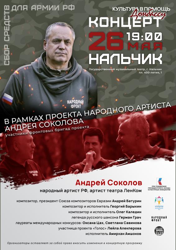 В Нальчике пройдет благотворительный концерт «Культура в помощь Донбассу»