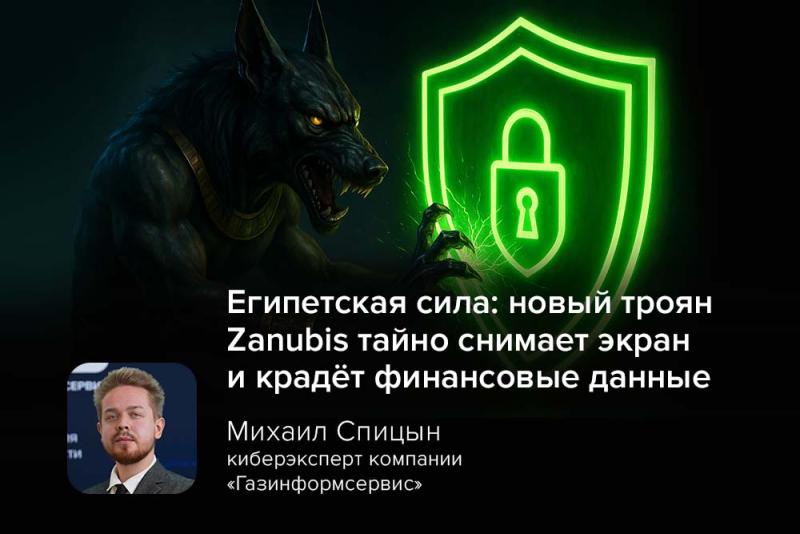 Египетская сила: новый троян Zanubis тайно снимает экран и крадёт финансовые данные