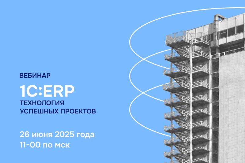 ВЦ «Раздолье» приглашает на вебинар «1С:ERP: Технология успешных проектов»