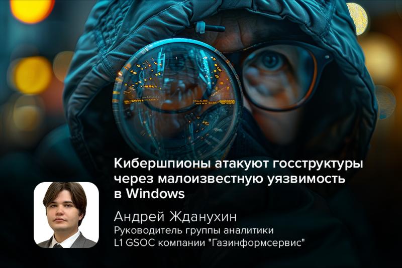 Кибершпионы атакуют госструктуры через малоизвестную уязвимость в Windows