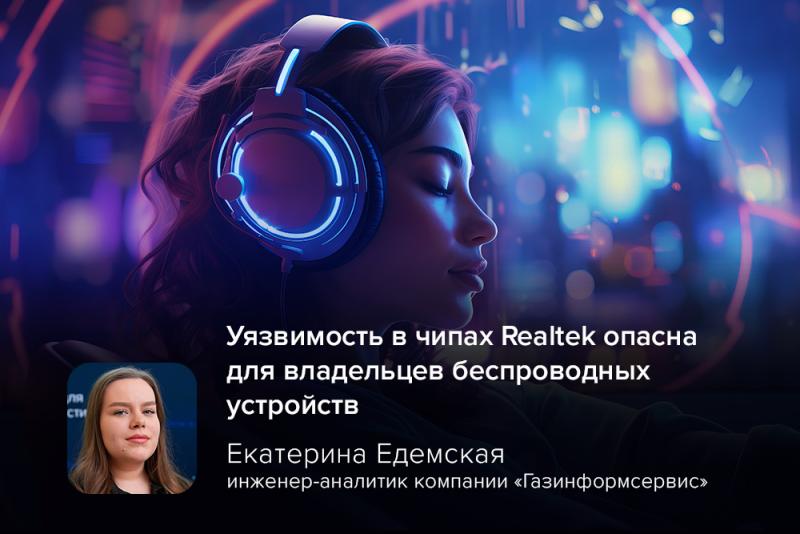 Киберэксперт Едемская: уязвимость в чипах Realtek опасна для владельцев беспроводных устройств