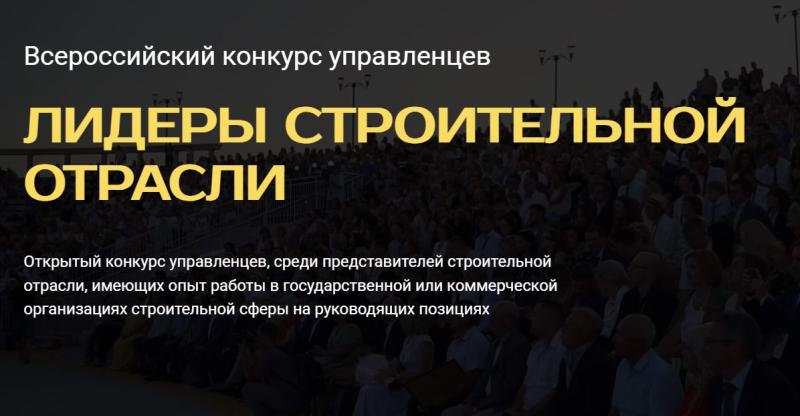 «ДиМ» - в полуфинале Всероссийского конкурса управленцев «Лидеры строительной отрасли»