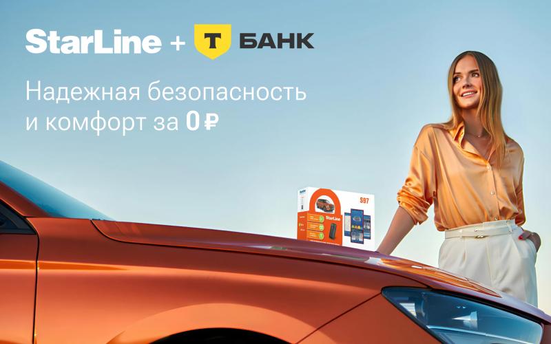 Беспроцентная рассрочка на оборудование StarLine – до 12 месяцев