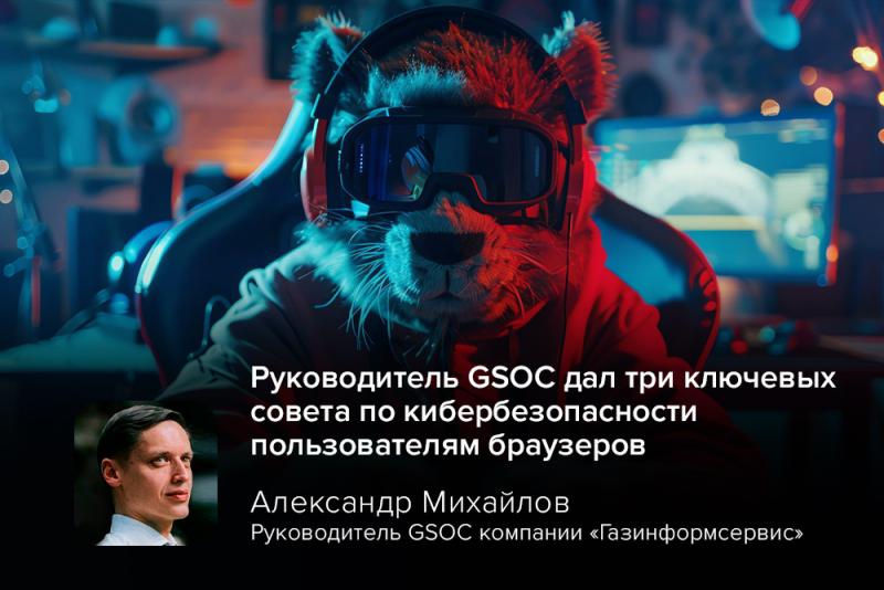 Руководитель GSOC дал три ключевых совета по кибербезопасности пользователям браузеров
