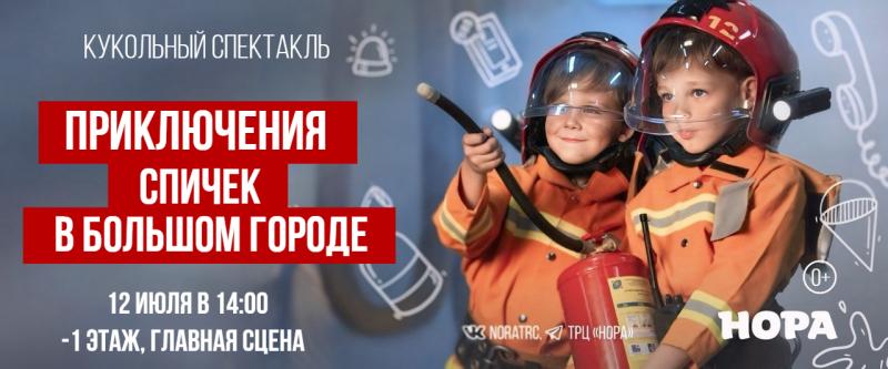 Кукольный спектакль в ТРЦ «Нора» научит детей пожарной безопасности