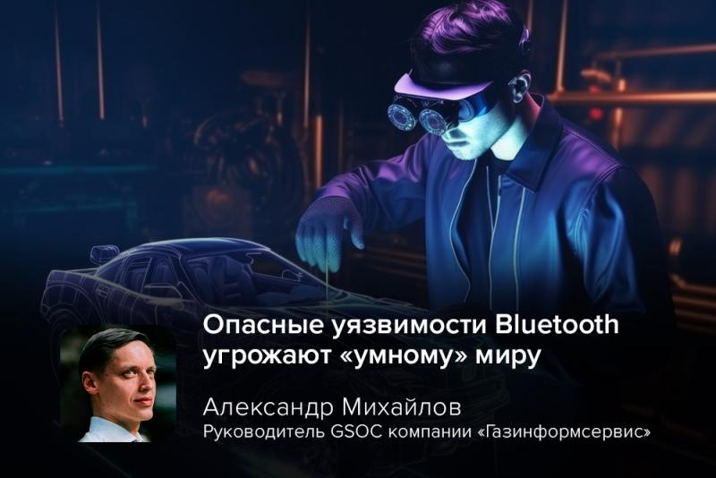 Опасные уязвимости Bluetooth угрожают «умному» миру