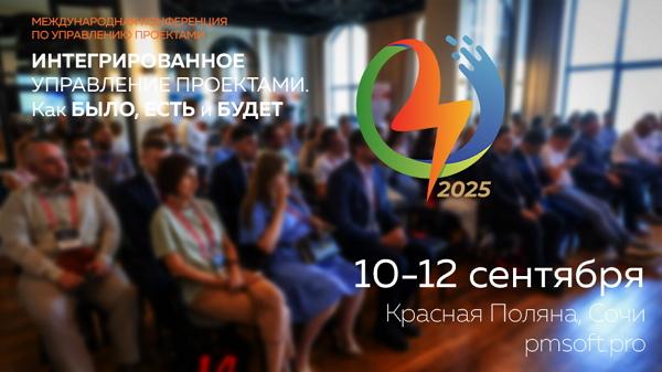 XXIV Международная конференция по управлению проектами
 «ИНТЕГРИРОВАННОЕ УПРАВЛЕНИЕ ПРОЕКТАМИ. Как БЫЛО, ЕСТЬ и БУДЕТ» и 
 AACE Russia Section Workshop-2025