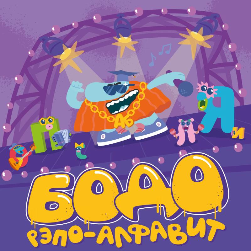 Бодо Бородо выпустил трек «Бодо-рэпо-алфавит»
