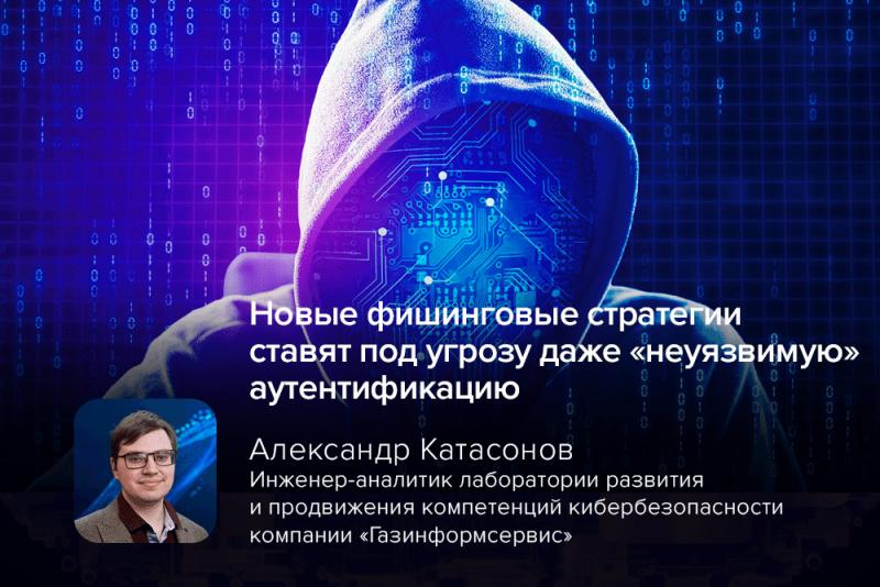 Новые фишинговые стратегии ставят под угрозу даже «неуязвимую» аутентификацию