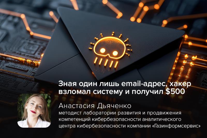 Зная один лишь email-адрес, хакер взломал систему и получил $500