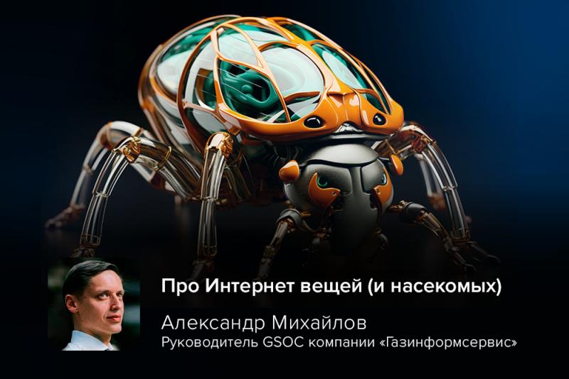 Будущее уже наступило: эксперт GSOC Михайлов про Интернет вещей (и насекомых)