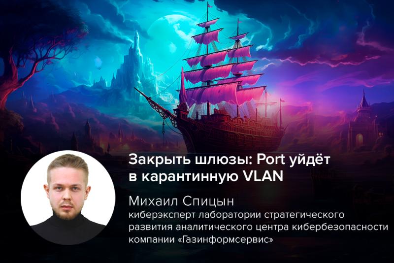 Закрыть шлюзы: Port уйдёт в карантинную VLAN
