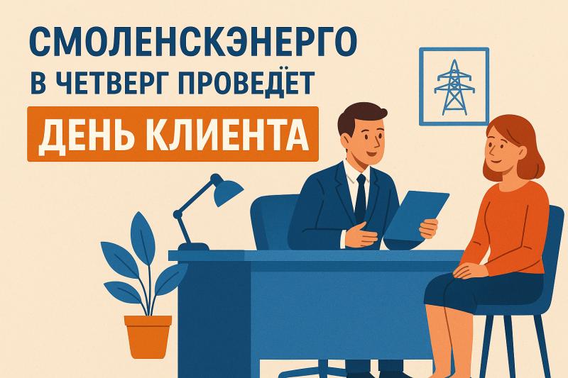 Руководство филиала «Смоленскэнерго» в четверг проведет в Смоленске очередной «День клиента»